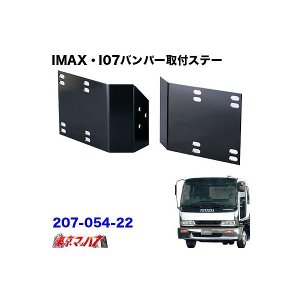 トラック用品 アイマックス フロントバンパー 取付ステー いすゞフォワード 320/342 標準車
