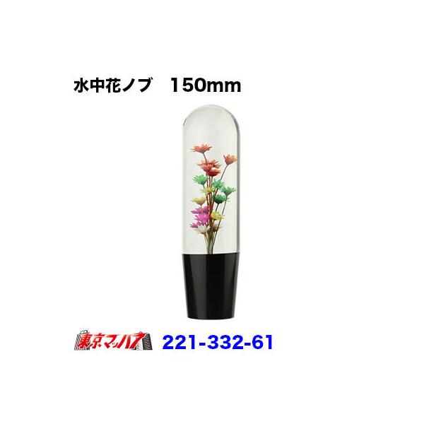 トラック シフトノブ 水中花の人気商品 通販 価格比較 価格 Com