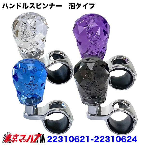 22311621-22311624　ダイヤ泡タイプ ハンドルスピンナー　トラック 大型 おしゃれ アイピープロジェクト 6S
