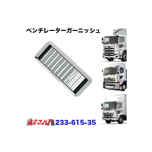 ■ベンチレーターガーニッシュ■適　合●日野　17レンジャー 　H29.5〜●日野　エアループレンジャー 　H23.8〜H29.4●日野　レンジャープロ　 H14.1〜H23.7●日野　17プロフィア H29.5〜●日野　グランドプロフィア ...