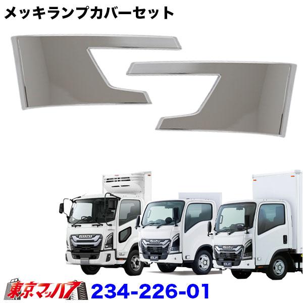 いすゞ　エルフ　フォワード　純正品　メッキサイドコンビランプカバー アイピープロジェクト 234-226-01 トラック用品 メッキランプ