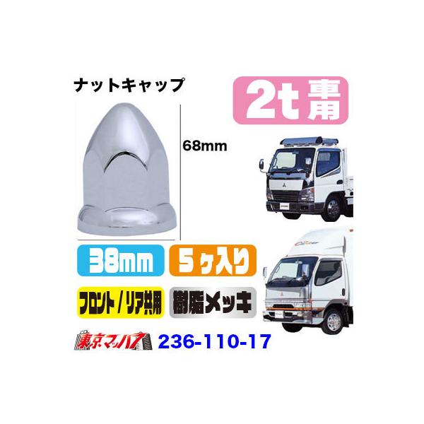 ■ナットキャップ38mm■フロント・リア共用■高さ68mm■メーカー:アイピープロジェクト製■材 質:ABS樹脂　クロームメッキ■入り数:5ケ入り■ふそうキャンター【2014年12月登録】