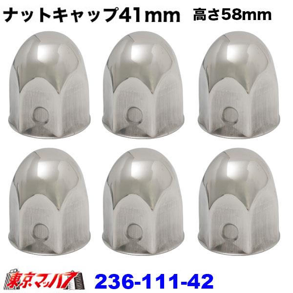 236-111-42　ナットキャップ 41mm/高さ58mm 6個入り　6S