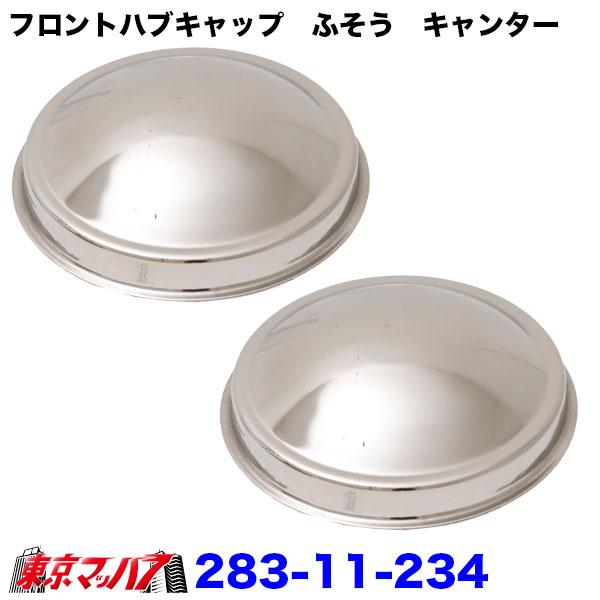 238-11-234 トラック用品　フロントハブキャップセット【2トン】ふそうキャンター　薄型　送料無料