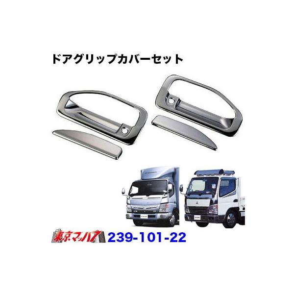 メッキドアグリップカバーセット三菱ジェネレーションキャンター/ブルーテックキャンター　トラック用品　