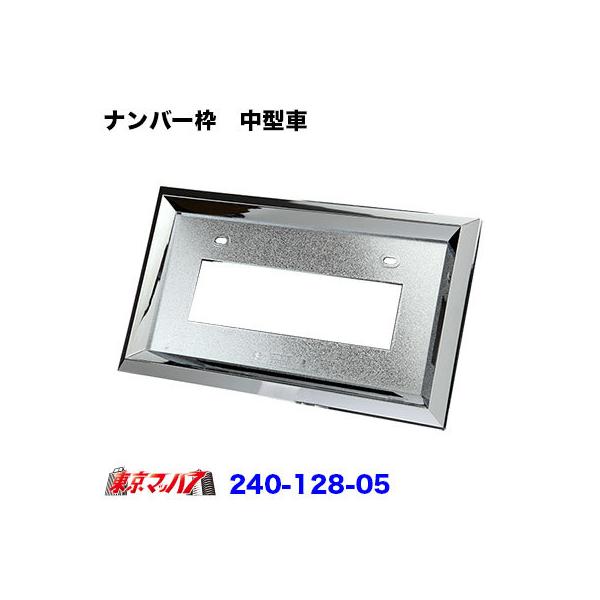 ■２０角おこしナンバー枠　中型用■材　質:ＡＢＳ樹脂　クロームメッキ■メーカー:アイピープロジェクト■適　合:トラック２ｔ・４ｔ車　　　　　（字光式不可）:軽自動車/普通乗用車も取付可■サイズ:幅395×高さ232×厚み23mm