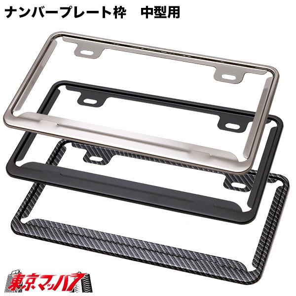 ■特徴●素材：ステンレス製、、耐久性に優れ、サビにくい。●機能：ナンバープレートの周囲を保護することで、損傷や歪みを防ぐことができます。■ステンレス　ナンバープレート枠　中型用■材　質:ステンレス■適　合:トラック中型車・乗用車・軽自動車■...
