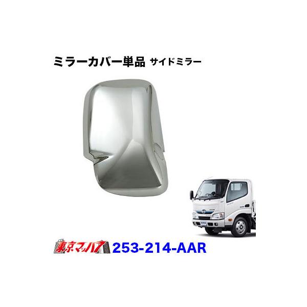 メッキミラーカバー単品 日野エアループデュトロ 運転席側 :253-214