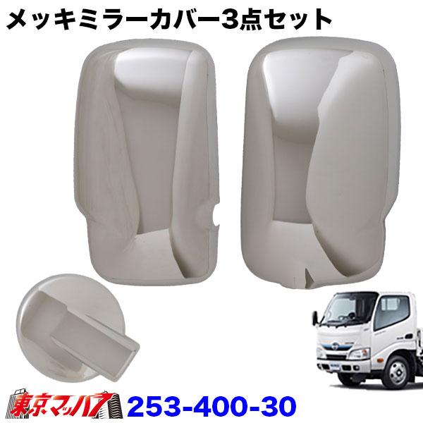 ■メッキミラーカバー日野エアーループデュトロ　アンダーカバー140φ■適　合:日野エアーループデュトロ■材　質:クロームメッキ■生産地:輸入品■取　付:両面テープ※装着前には必ず仮合わせおよび脱脂作業を行ってください。　作業が不十分な場合、...