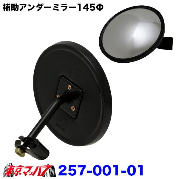 257-001-01　補助アンダーミラー 145Φ トラック用 純正ミラーステー共締めタイプ 6S　送料無料