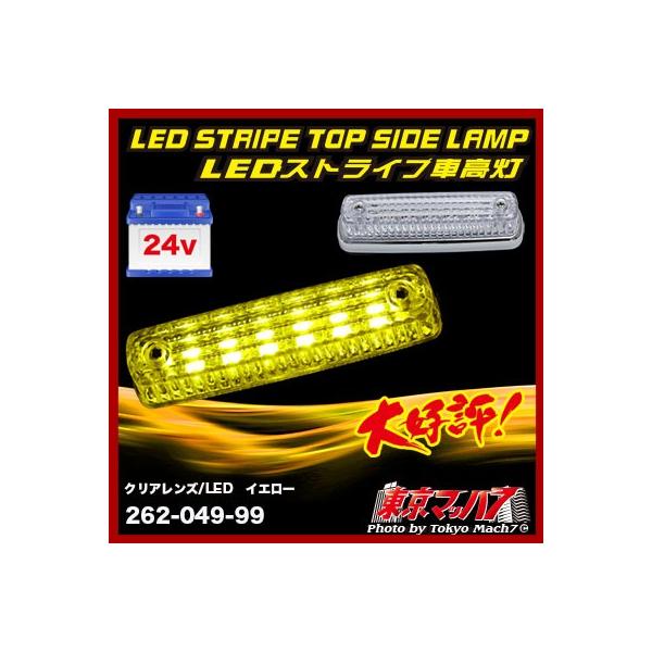 車高灯 イエロー ストライプ LED6 車高灯 クリアレンズ / LED イエロー 24v