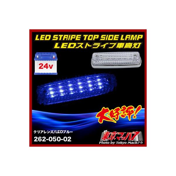 車高灯レンズ ストライプ LED6 車高灯 クリアレンズ / LEDブルー 24v