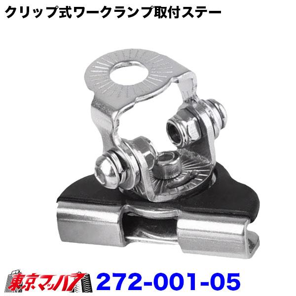 272-001-05 【トラック用】クリップ式ワークランプ取付ステー 304 