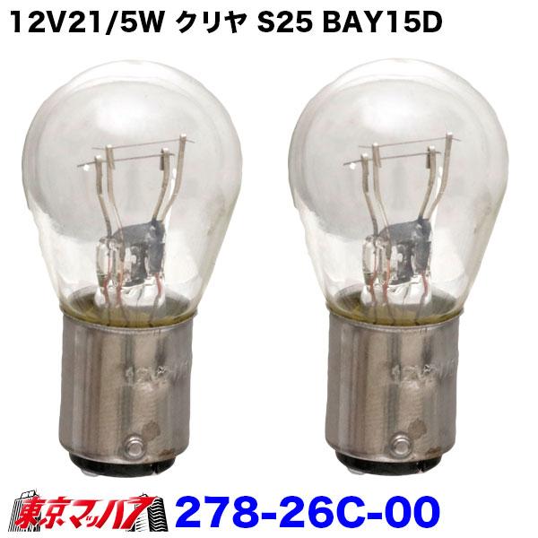 278-26C-00 電球 テール&ストップ球 12V21/5W クリヤ S25 BAY15D　2個入り　キャンターテールランプ