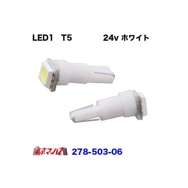 278-503-06 LED1　T5ウエッジバルブ　2個入り　24v　ホワイト　ポスト投函　3S 送料無料