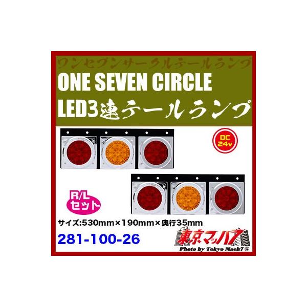 �g���b�N�p�i�@ONE SEVEN CIRCLE 3�ALED�e�[�������v�@R/L
