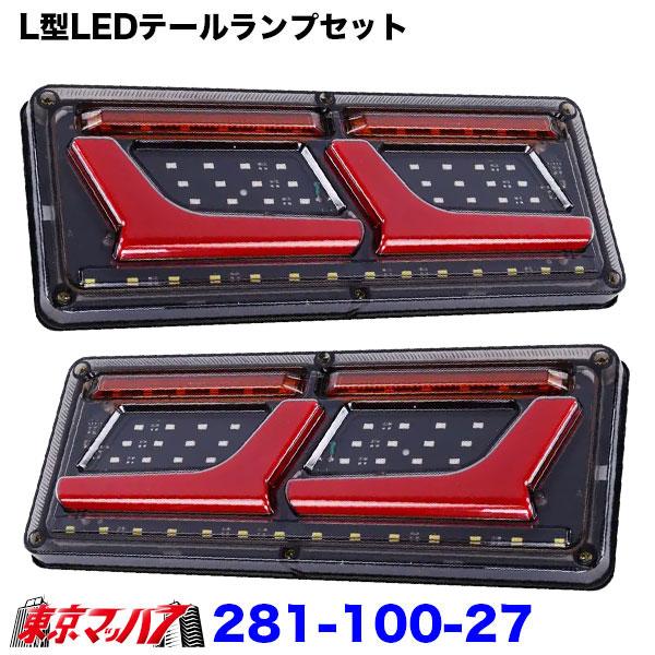 ■L型LEDテールランプセット■商品説明●長距離輸送や夜間走行に最適！トラック・トレーラーの安全性と視認性を向上させる、高輝度LEDテールランプ●左右両側に取付可能な汎用設計で、交換や新規取付もスムーズです■ 製品仕様■ 対応電圧：DC 2...