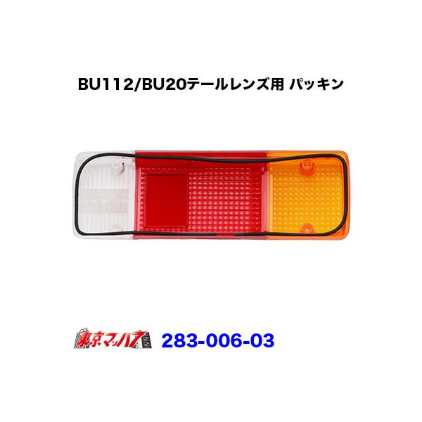 ■純正テールの補修パーツ　テールパッキン■適合車:日野エアループデュトロ/トヨタダイナ■入り数:片側1枚※テールレンズは、付属しません【2022年11月登録】