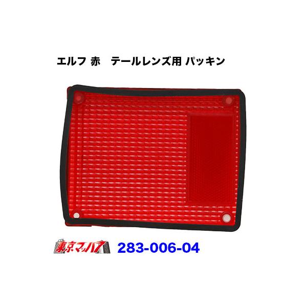 ■純正テールの補修パーツ　テールパッキン■適合車:いすゞエルフ■入り数:片側1枚※テールレンズは、付属しません【2022年11月登録】