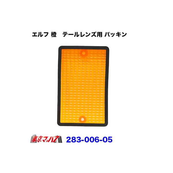■純正テールの補修パーツ　テールパッキン■適合車:いすゞエルフ■入り数:片側1枚※テールレンズは、付属しません【2022年11月登録】