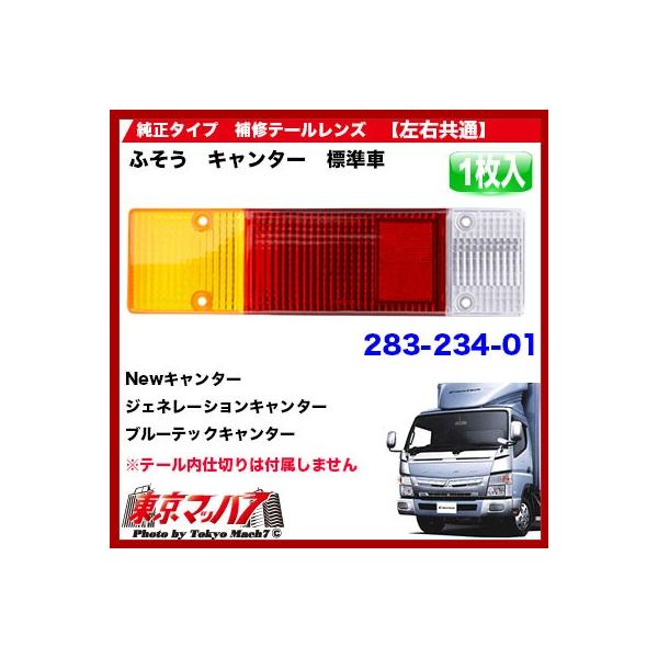 ■純正テールの補修パーツ■適合車:ふそうキャンター/ジェネレーション標準　ブルーテック/20キャンター標準/ワイド共用■一体型テールレンズ　左右共用■レンズカラー:橙/赤/白■入り数:片側1枚■サイズ:約縦80×横300mm■ネジピッチ:約...