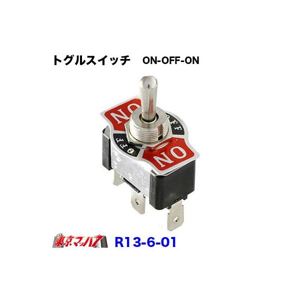 トラック用品　トグルスイッチ　ON-OFF-ON【R13-6-01】