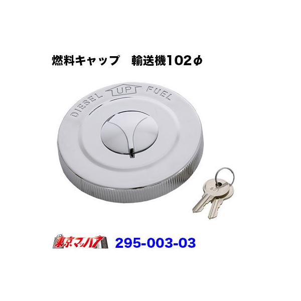 【燃料の盗難増えています】●製品名　大型用燃料タンクキャップ　鍵付き●適　合　日野・ふそう・日産・一部いすゞ●YUSOKI(YS燃料タンク)用　各大型車共用※ボディーメーカー等により、燃料タンクが異なりますので、適合しない場合が御座います。...