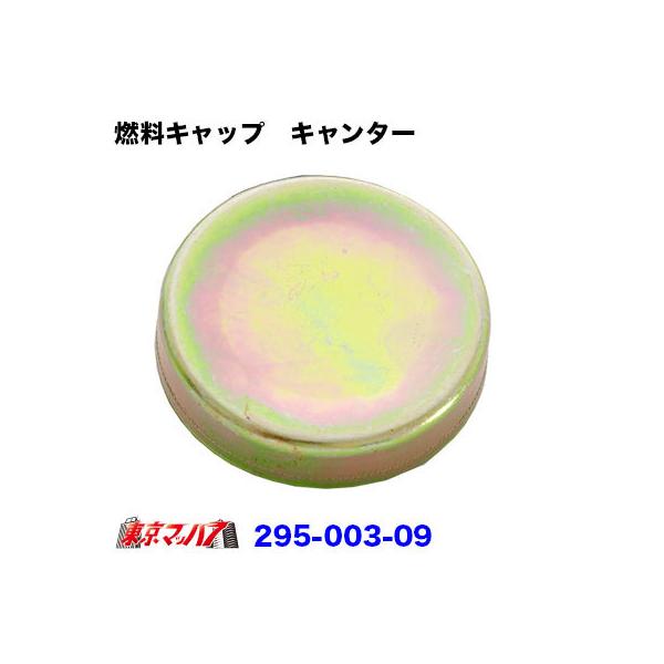【無くしてしまった時に】●製品名　トラック用燃料キャップ 　鍵ナシ●適　合　キャンター●サイズ　外径57φ※ボディーメーカー等により、燃料タンクが異なりますので、適合しない場合が御座います。■ご購入前のご確認とご注意<br>※当...