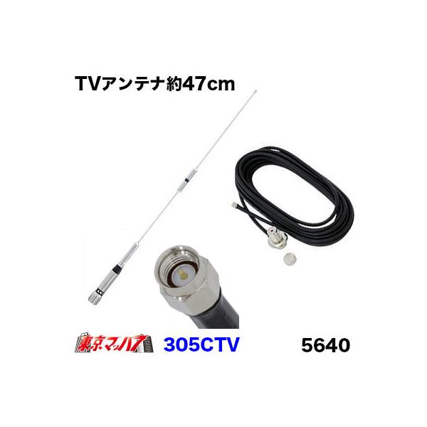 305CTVワンセグ・フルセグアンテナ 47cm　SMA端子　5640 トラック用品