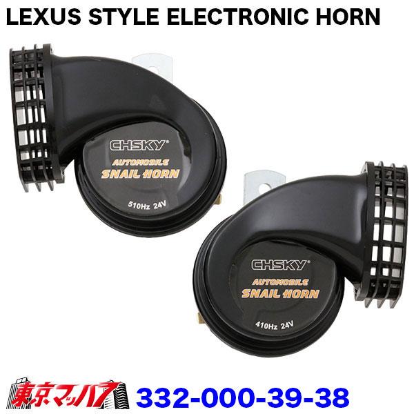 ■ LEXUS STYLE ELECTRONIC HORN  TRUCKS■高級車レクサスを思わせる上質な音色と重厚なデザイン■トラック専用 電子ホーンとして、見た目・音質ともに高級感を追求しました。◆ 特徴●高音質デュアルトーン：410H...