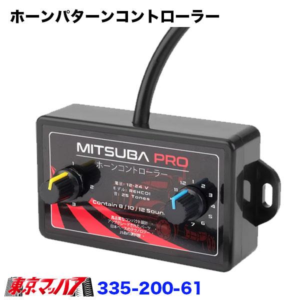332-200-61 ホーンパターンコントローラー｜電子ホーン制御リレー｜ホーン鳴動パターン切替｜トラック・乗用車対応｜12v/24v共用　6S　送料無料