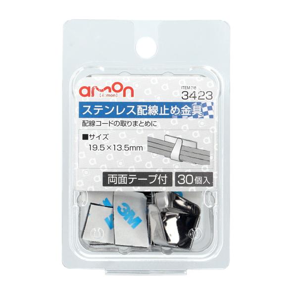 3423　エーモン　ステンレス配線止め金具　19.5×13.5mm　30個入り