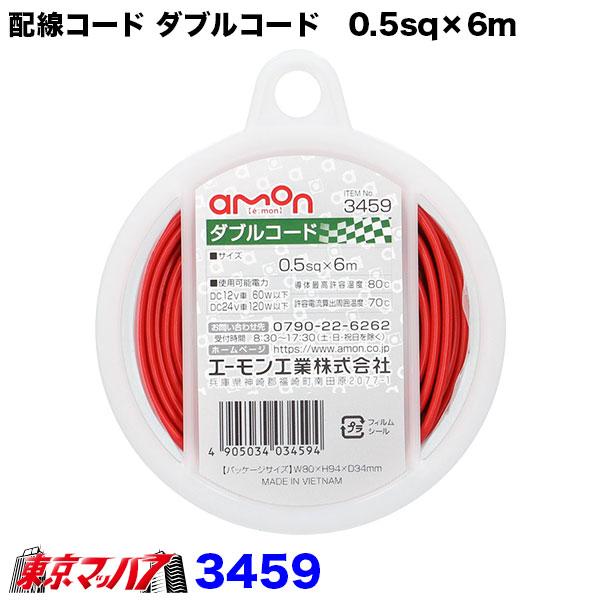 3459　エーモン　0.5sq　ダブルコード 配線コード 赤/黒　6m