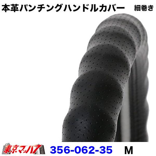 356-062-35 細巻き　ハンドルカバー 細巻き M 本革パンチング ブラック ハンドルカバー 2t 23エルフ ステアリングカバー  トラックパーツ 本革 6S