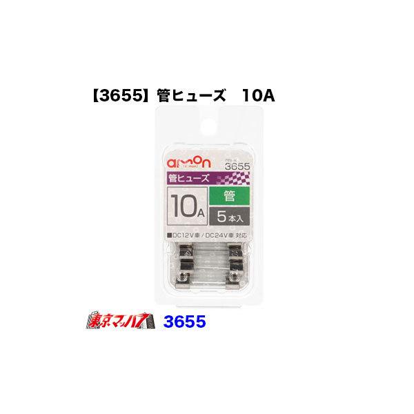 エーモン 3655 管ヒューズ 10A : 3655 : トラックショップ 東京マッハ7 
