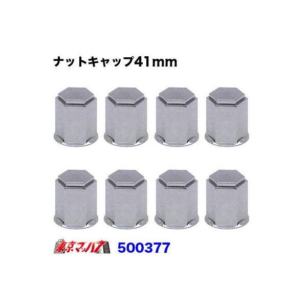 ■ナットキャップ41mm■フロント/リア共用■高さ51mm■メーカー:JET製■材 質:樹脂メッキ■入り数:8ケ入りアルミホイール用ナットにも対応
