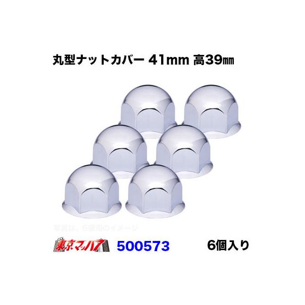 ■ナットキャップ　41mm■製品の特徴●高さ39ｍｍの丸型ナットカバー　6個入り●派手過ぎずに飾りたい方にオススメです。■高さ39mm■ナットキャップ 6個入り■材 質:ABS樹脂クロームメッキ【2022年1月登録】