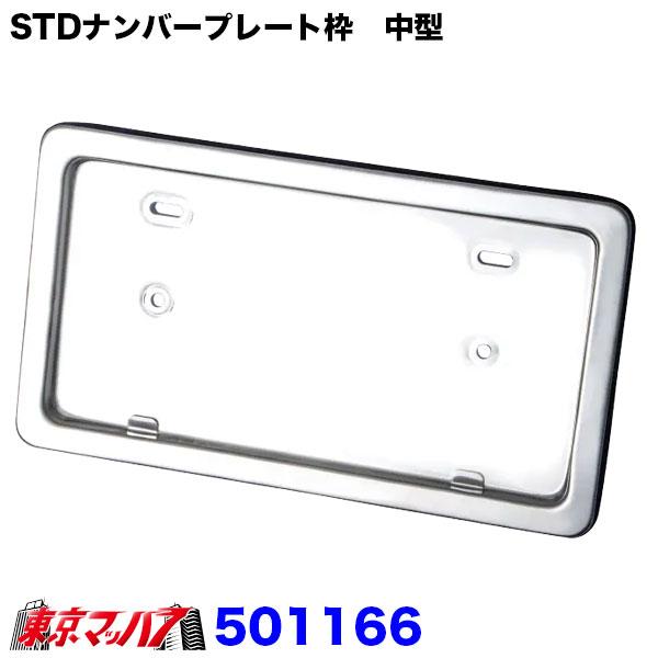501166　STDナンバープレート枠 中型（ステンレス製）　ナンバー枠　トラック　乗用車