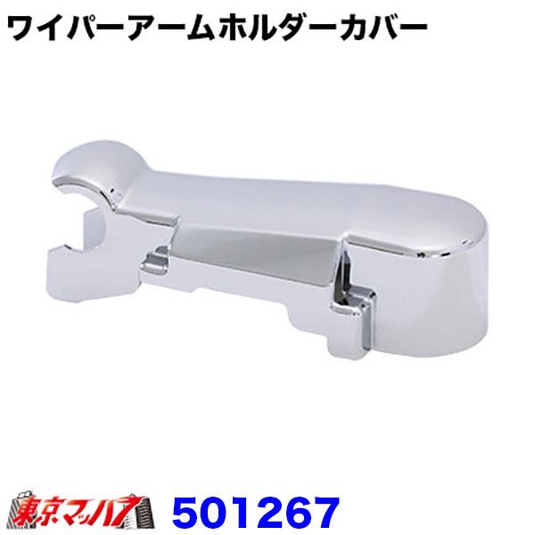 ■ワイパーアームホルダーカバー　ホースガイド付き■適　合　●日野プロフィア/プロフィアテラヴィ（H4.7〜H15.10）●日野レンジャープロ標準車・運転席側（H14.1〜H29.4）●いすゞファイブスターギガ（H27.11〜）●いすゞ07フ...