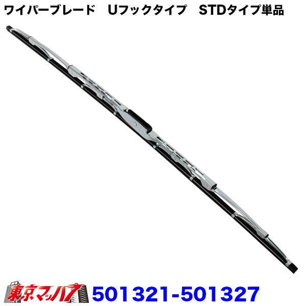 ■メッキワイパーブレード　Uフック【スタンダードタイプ】■材質 真鍮　クロームメッキ※UDクオン/パーフェクトクオン 助手席側　H17.1〜は、発売準備中です。※適合サイズについて、詳しくは「JET製ワイパーアーム＆ブレードSET　車種別表...