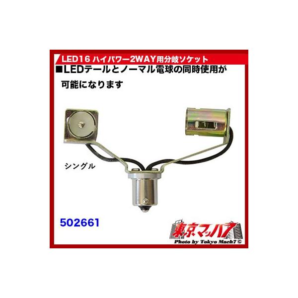 LED16　ハイパワー2WAYテールレンズ用の電源分岐ソケットです。LEDテールとノーマル電球の同時使用が可能になります。球切れ警告灯の点灯防止やハイフラ防止キットが不要となります。バルブの明るさも加わり視認性もアップ！！■LED16 ハイ...
