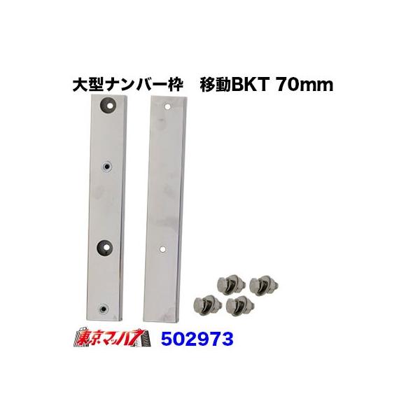 502973 大型ナンバープレート枠　移動ブラケット【70mm移動】　ポスト投函　3S　送料無料