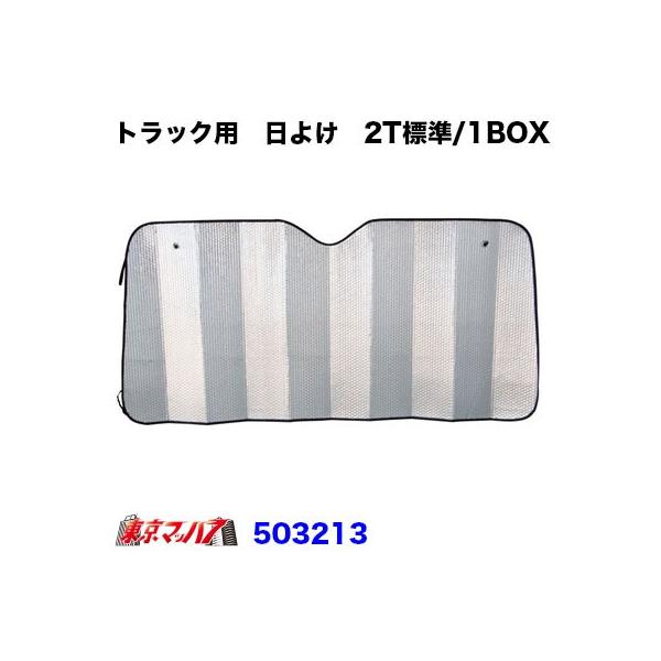 503213　トラック用　日よけ（サンシェード）Sサイズ【2T標準/1BOX】1600×750　10S　送料無料