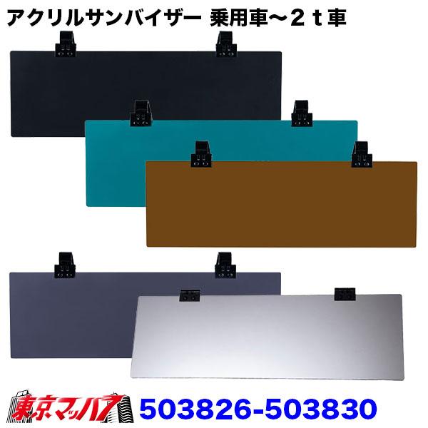 503826-503830 アクリルサンバイザー　UVカット仕様　乗用車〜2t車用