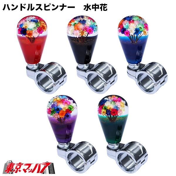 506151-506159　ハンドルスピンナー　水中花　〜花増量タイプ　6S　送料無料