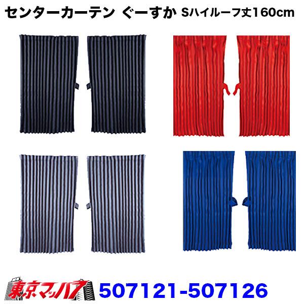 507121-507126 トラックカーテン　ぐーすか センターカーテン　スーパーハイルーフ 横1200mm x 縦1600mm / 左右2枚set　6S　送料無料