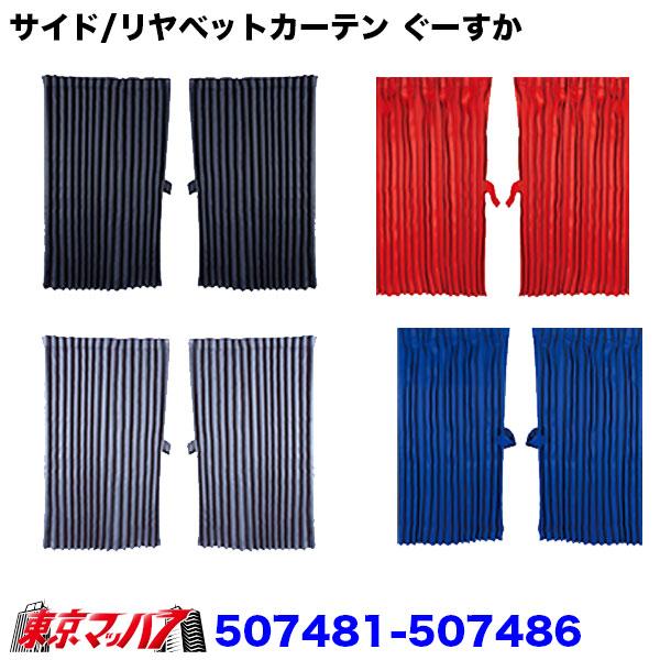 507481-507486 トラックカーテン　ぐーすか リアベット・サイドカーテン共用 横1000mm x 縦800mm / 左右2枚set 6S　送料無料