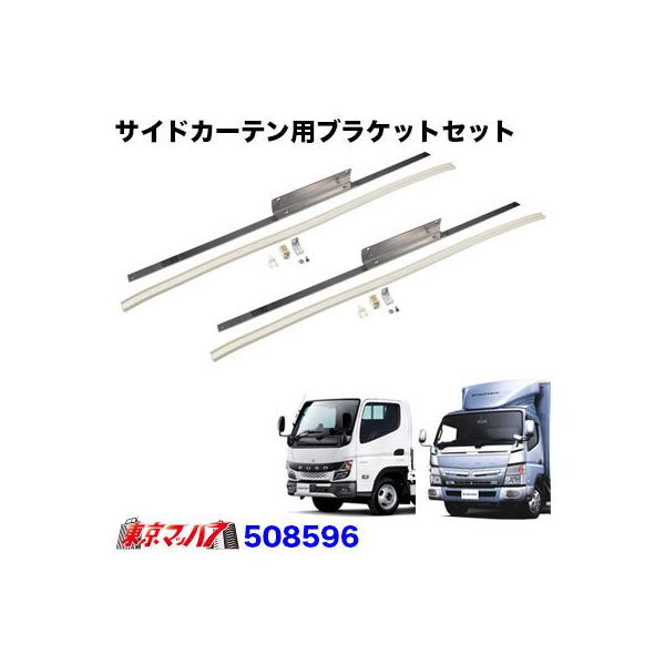 トラックカーテンレール サイドカーテンレール ふそう20キャンター/ブルーテックキャンター/ジェネレーションキャンター 標準/ワイド共用 トラック用品