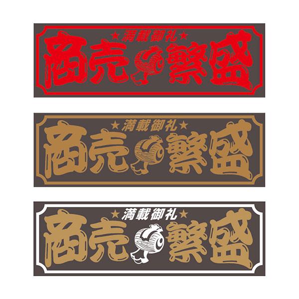 ジェットイノウエ アクリルプレート アクリル板 トラック用品 商売繁盛