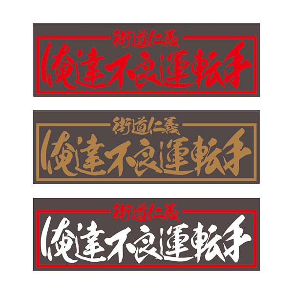 アクリルプレート ジェットイノウエ アクリルプレート アクリル板 トラック用品 俺達不良